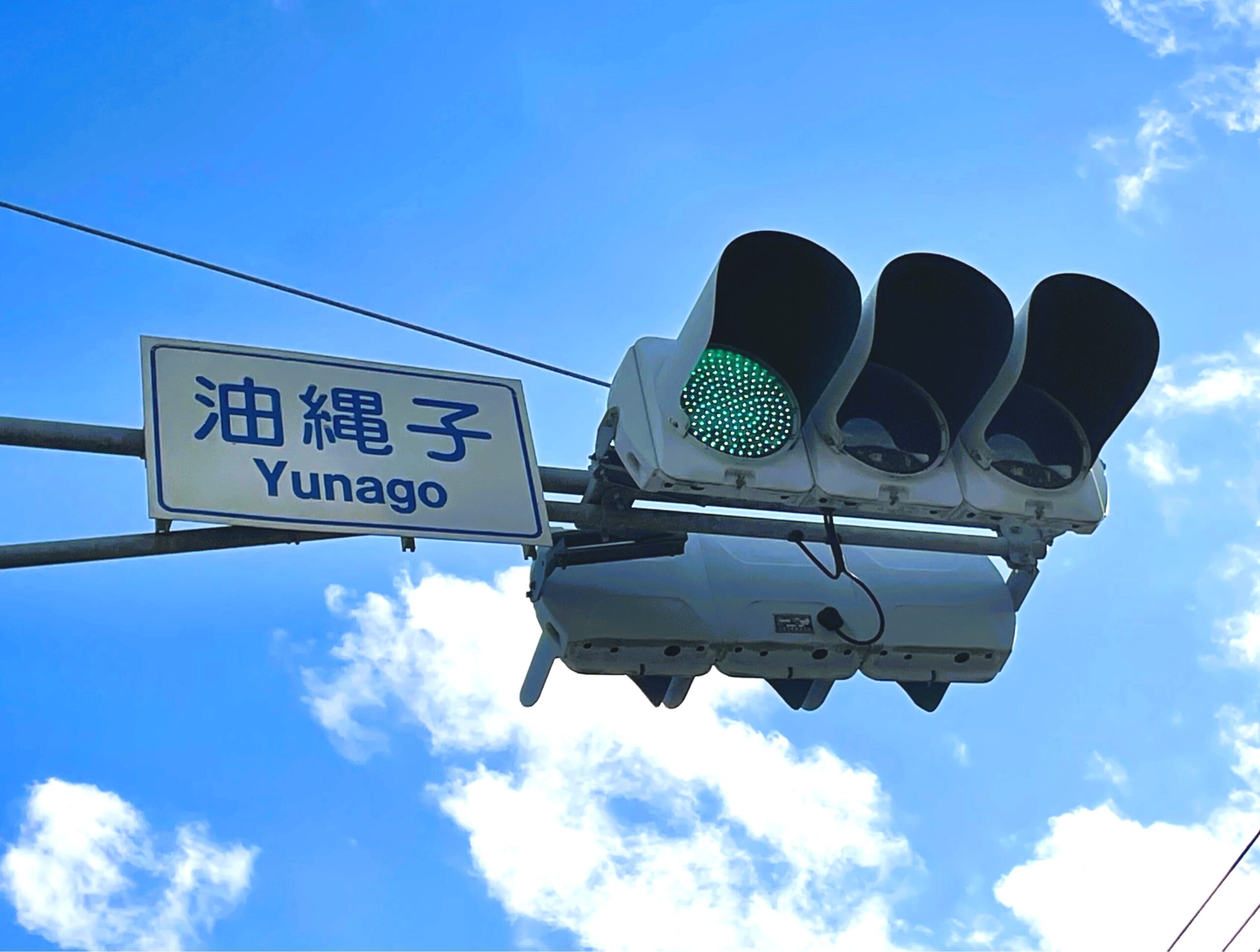 油縄子